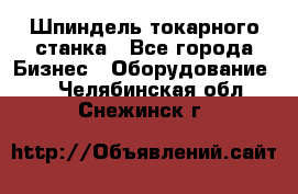 Шпиндель токарного станка - Все города Бизнес » Оборудование   . Челябинская обл.,Снежинск г.